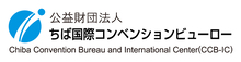 公益財団法人ちば国際コンベンションビューロー