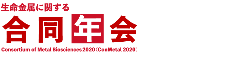 生命金属に関する合同年会 Consortium of Metal Bioscinces2020(ConMetal2020)