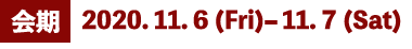 会期：2020.11.6（Fri）-11.7（Sat）