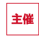 主催