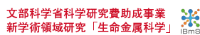 文部科学省科学研究費助成事業　新学術領域研究「生命金属科学」